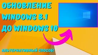 Обновляем Windows 8/8.1 до Windows 10 альтернативным способом! #kompfishki