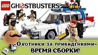 LEGO Cuusoo 21108 Ghostbusters [Ecto-1] - быстрая сборка набора