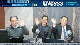 【郭Sir 財經直播室】2025-03-10  郭思治 藺常念 彭偉新