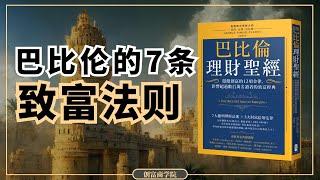 巴比伦最富有的人｜7条致富法则｜帮你摆脱负债，一步一步达到财务自由️