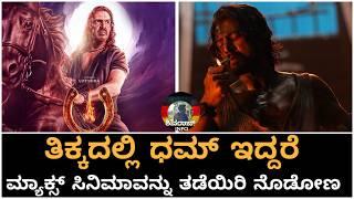 UI vs Max Release Date Controversy | Upendra Ui | Kiccha Sudeep