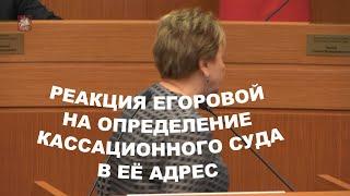 Реакция Председателя Мосгорсуда Егоровой на частное определение Суда в её адрес