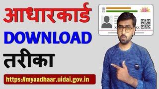 Online aadhar card download kaise karen | How to download aadhar card online | Download aadhar card