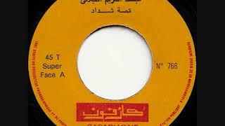 Abdelkrim el Filali - Kissat Cheddad part.1