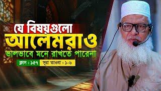 আপনি জানেন কি কেন সূরা তাওবায় বিসমিল্লাহ নাই ? Allama Mozammel Haque | Quran shikkha class-157