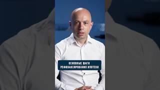 Основные шаги рефинансирования ипотеки в Израиле. Недвижимость в Израиле #shorts