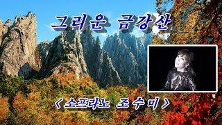 그리운 금강산소프라노 조수미, 자막수록 (HD With Lyrics)