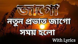 Jago Natun Provat Jago Somay Holo With Lyrics  | জাগো নতুন প্রভাত জাগো সময় হলো