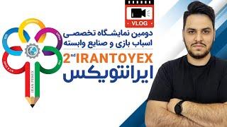 ولاگ نمایشگاه اسباب بازی و بازی های فکری