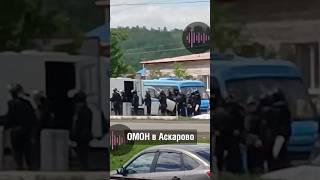 Власть готовится воевать с народом? #башкортостан #аспекты #Кырктытау #ОМОН #Аскарово #власть