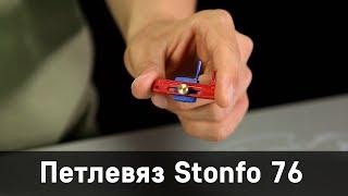 Петлевяз Stonfo 76