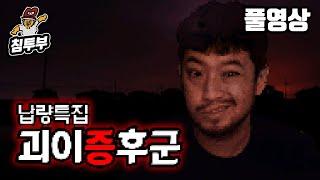 괴이증후군(怪異症候群) | 괴담을 소재로 한 공포 쯔꾸르