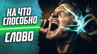 СИЛА И ЭНЕРГИЯ СЛОВА человека и влияние на здоровье, родовое проклятие, матная брань на детей, речь