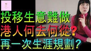 【移民台灣】港人移台生意難做｜何去何從｜再一次生涯規劃可以嗎｜投資移民｜家庭式水果蛋糕｜健康美味｜香港人在台灣｜EP205