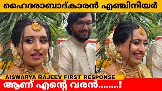 ഹൈദരാബാദ്കാരൻ എഞ്ചിനിയർ ആണ് എന്റെ വരൻ️ Aiswarya Rajeev First Response after marriage