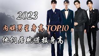 内娱当红男星身高top10 他们居然谎报身高！Top 10 Tallest Popular Chinese Actors