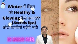 Winter skin care | Dry skin care in winter | रूखी स्किन को सॉफ़्ट कैसे बनाए|  Dr Gaurav Patel