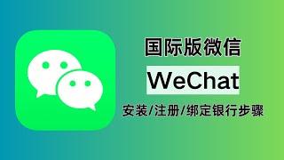 极速注册WeChat，国际版微信，免实名！绑定香港银行卡，开启跨境支付+国际通话新时代How to pay in China, how to register WeChat (CC)