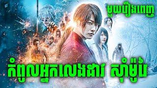 Rurouni Kenshin | កំពូលអ្នកលេងដាវសុំាម៉ូរ៉ៃ | មួយរឿងពេញ