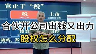 合伙开公司，股权怎么分配？