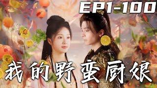 《我的野蠻廚娘》第1~100集【高清完結合集】丨意外穿越回到古代，我居然成了豪門千金！開局偶遇帥哥冠軍侯想要退婚？我決定就讓他來當我夫君！想要抓住壹個男人，就得先抓住他的胃！#短剧 #穿越 #嘟嘟剧场