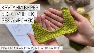 Как Связать Спицами Круглый Вырез без Ступенек и без Дырочек