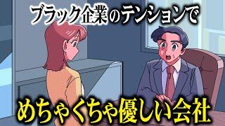 ブラック企業のテンションでめちゃくちゃ優しい会社【アニメ】【コント】