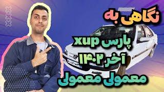 نگاهی به پارس xup آخر ۱۴۰۲/رفع زیاد استارت خوردن پارسxup