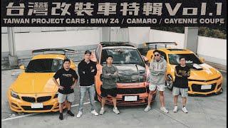 台灣改裝車特輯 "VOL.01" | Taiwan Project Car: BMW Z4  Camaro Cayenne Coupe《EMC Vlog Vol. 76》