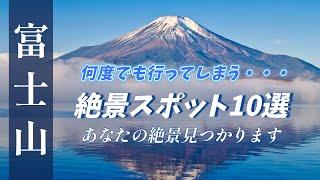 ”何度でも行ってしまう富士山絶景スポット10選”  行きたい場所が見つかるかも！いや絶対見つかります！