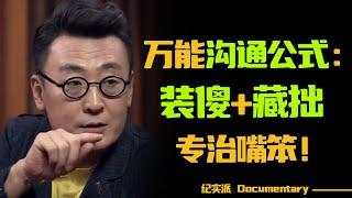 万能沟通公式，专治嘴笨！窦文涛教你装傻+藏拙，内向的人，也能轻松掌握！#圆桌派 #许子东 #马家辉 #梁文道 #锵锵行天下 #观复嘟嘟 #马未都