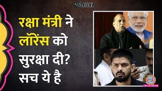 रक्षा मंत्री Rajnath Singh ने Lawrence Bishnoi को सुरक्षा देने की बात कही? Padtaal ||Fact check|