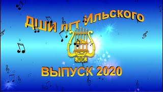 Выпуск 2020 ДШИ пгт Ильского