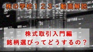 【株の学校１２３】株式取引・銘柄選びと株の買い時