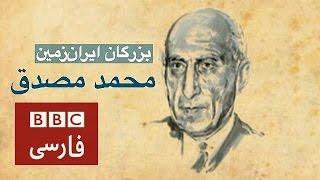 بزرگان ایران‌زمین:‌ محمد مصدق