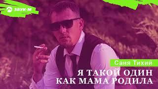 Саня Тихий - Я такой один как мама родила | Премьера трека 2024