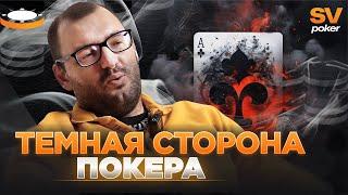 Покер или Завод. Тёмная Сторона Покера