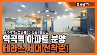 [부천신축아파트] 괴안동 1개동 28세대 36평형 쓰리룸 신축 분양 주변 학군 다양! 역곡역 도보가능 거리에 위치해있어서 인기가 뜨겁네요ㅎㅎ