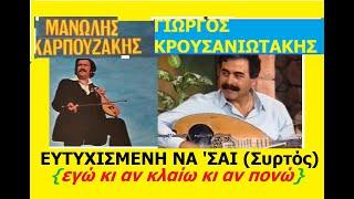 ΜΑΝΩΛΗΣ ΚΑΡΠΟΥΖΑΚΗΣ / Ευτυχισμένη νά σαι ! (ΣΥΡΤΟΣ) /Λαούτο: ΓΙΩΡΓΟΣ ΚΡΟΥΣΑΝΙΩΤΑΚΗΣ