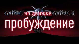 [4] Смотрим побочные Гильдии | Gothic 1 : Awakening 2 - Пробуждение - Готика 1 на Движке 2