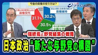 【新たな与野党の構図とは】自民の一強終焉と入り乱れる野党の思惑 御厨貴×上久保誠人×林尚行 2024/11/4放送＜後編＞