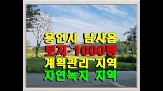 용인시 처인구 남사읍 토지 1000평내외 - 근생 사옥 및 연구소