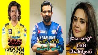 ఐపీఎల్ 2025 న్యూస్ : ధోని తిరిగి వస్తున్నాడు? |  రిoకూసింగ్ RCB లోకి వస్తున్నాడు? Pbks లో పెద్ద గొడవ