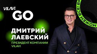 Выступление президента компании VILAVI Дмитрия Лаевского. VILAVI GO 2022