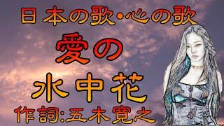 『愛の水中花』日本の歌・心の歌　Japanese Songs old & new