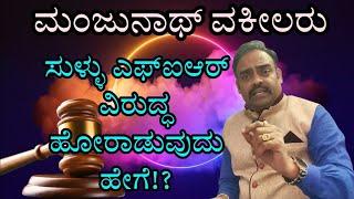 How to Fight against False FIR By police !? #fake FIR #False FIR  Video-34