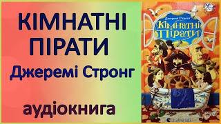  Кімнатні пірати | Джеремі Стронг | Аудіокнига для дітей