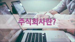 주식회사란 무엇인가 - 주주총회, 이사회, 감사