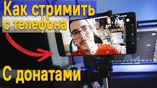 Как стримить с телефона с донатами