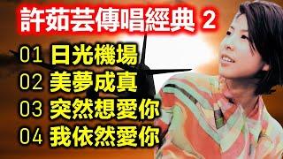 許茹芸傳唱經典 2（内附歌詞）01 日光機場；02 美夢成真；03 突然想愛你；04 我依然愛你（超高音質 DSD）